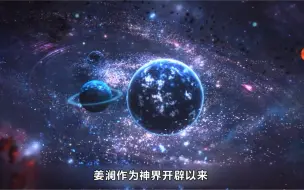 Download Video: 【星辰变】天使投资人姜澜，大结局时他的实力有多强？