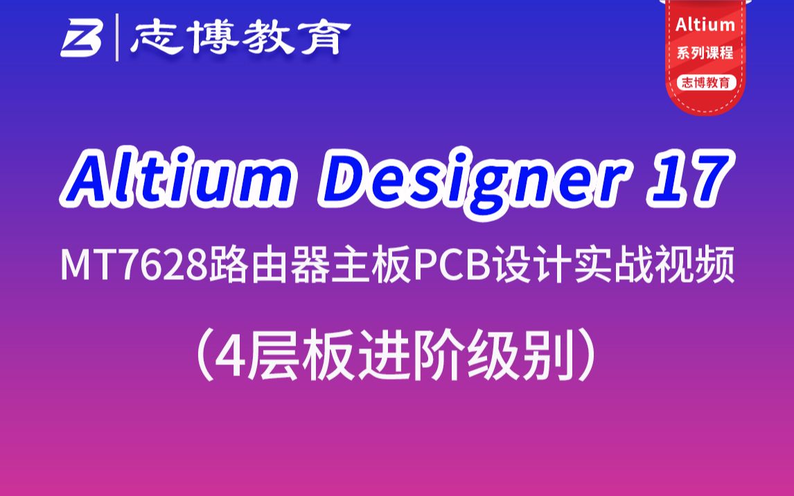 Altium Designer 17 MT7628A路由器PCB Layout设计速成实战视频教程 4层板 志博PCB哔哩哔哩bilibili