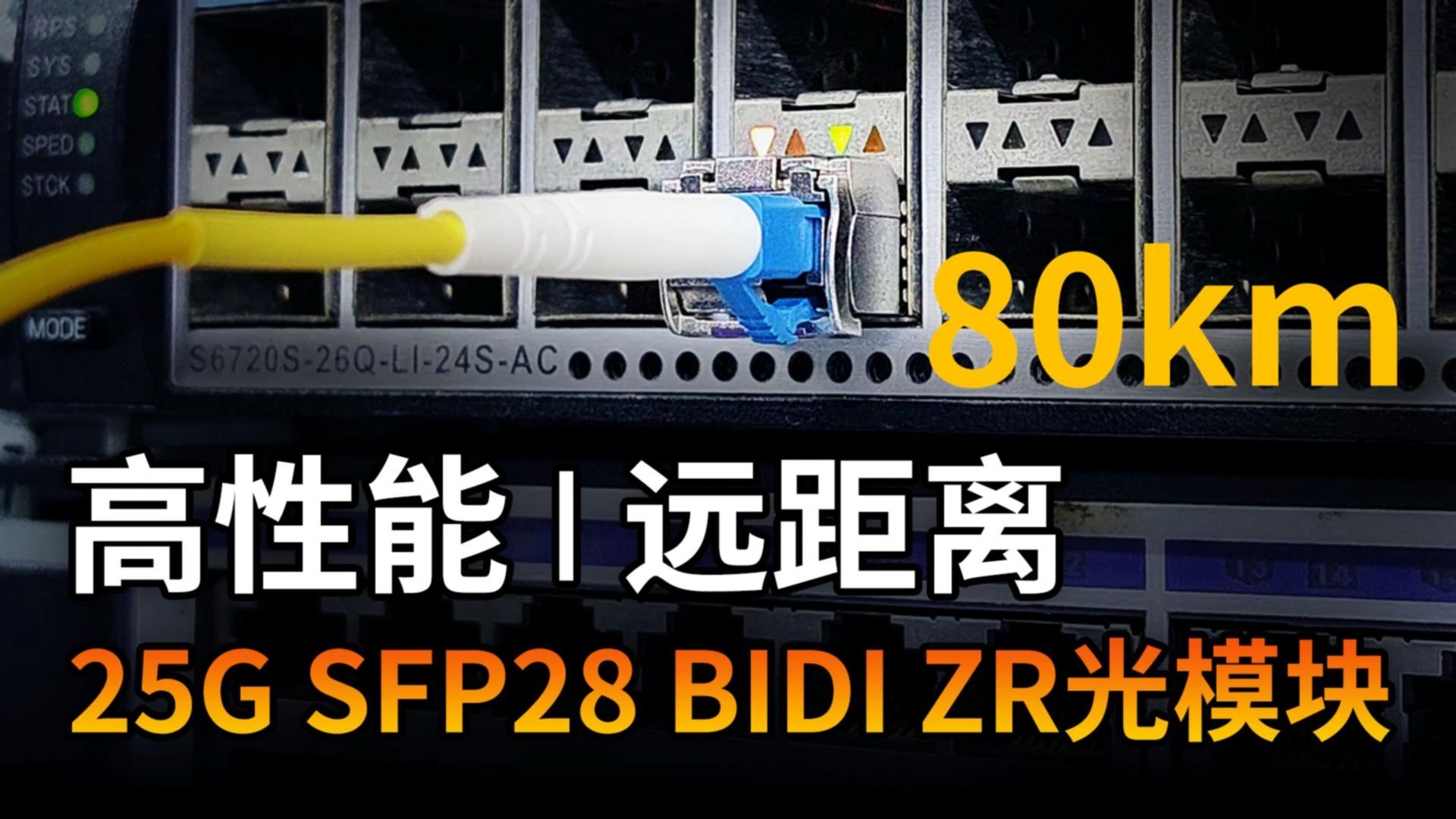 高性能 | 远距离:25G SFP28 BIDI ZR 80KM 光模块哔哩哔哩bilibili