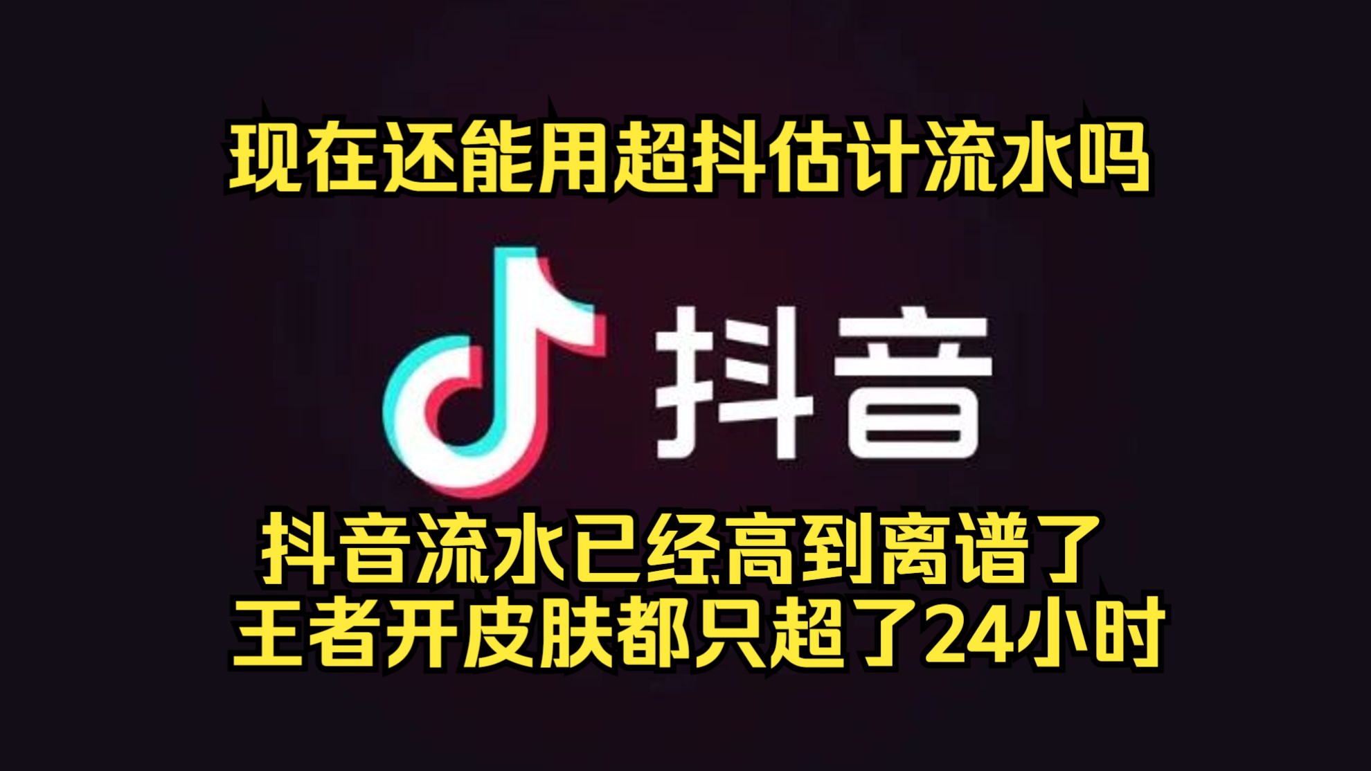 现在还能用超抖估计流水吗 抖音流水已经高到离谱了 王者开皮肤都只超了24小时【树海忆者】王者荣耀游戏杂谈