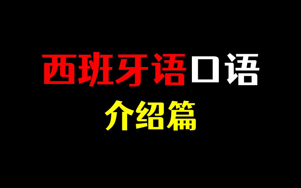 【介绍篇】西班牙语基础日常对话,快速提升口语能力哔哩哔哩bilibili