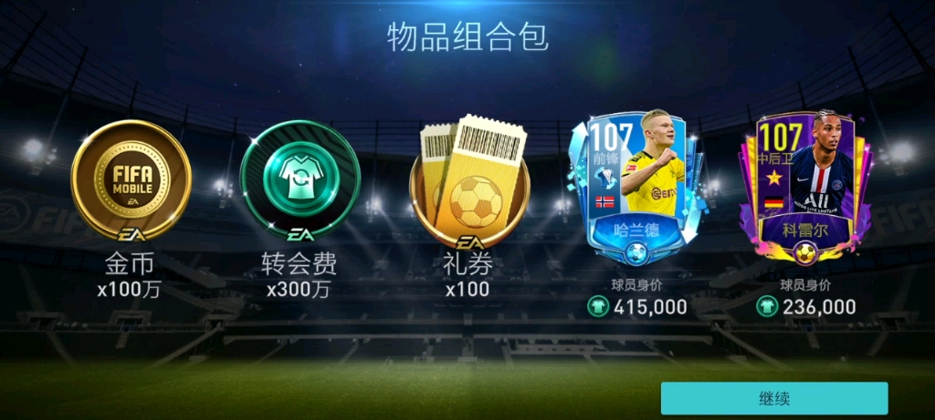 fifa足球世界:周年幸运星白嫖的100礼券