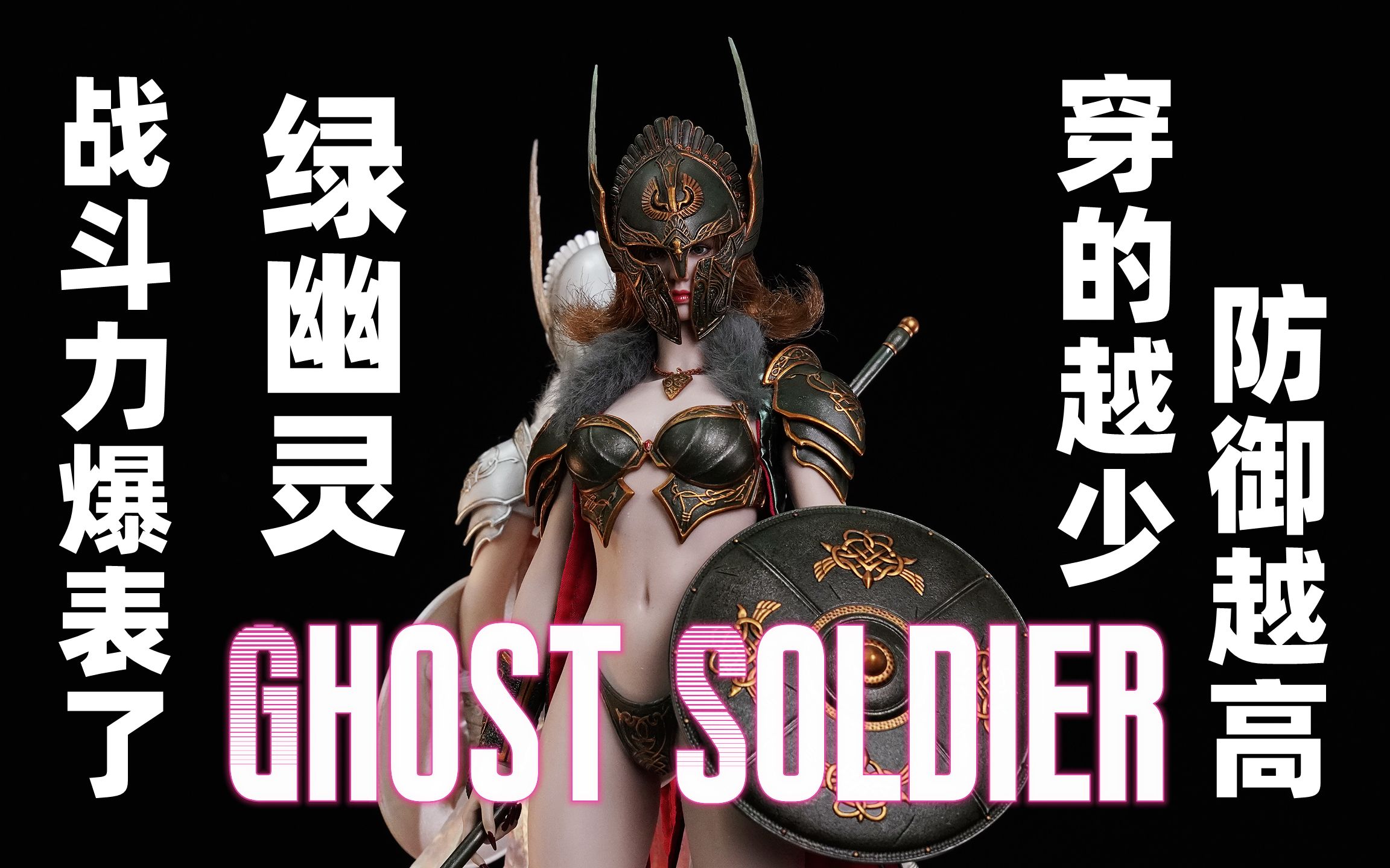 【武哥分享】tbleague绿幽灵 1/6可动人偶 兵人 包胶女人偶 专业评测