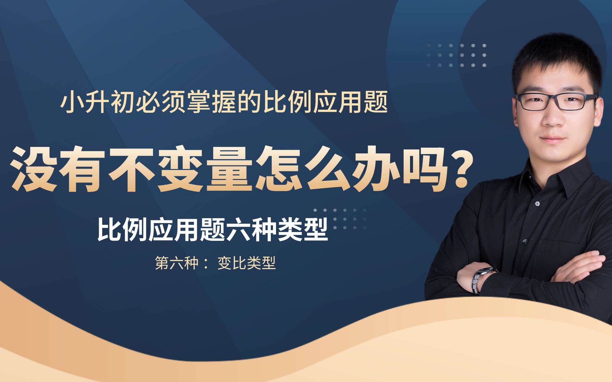 [图]小升初分班考试比例应用题六种必考类型，第四种 变比类型，列方程解应用题 小学奥数陈延忠