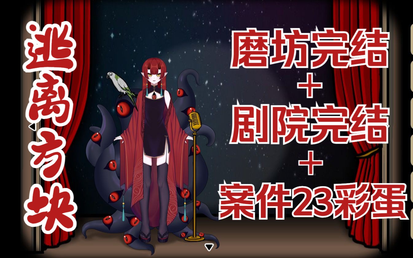 [图]【白泽Lilith】【逃离方块/Cube Escape】磨坊完结+剧院+案件23彩蛋