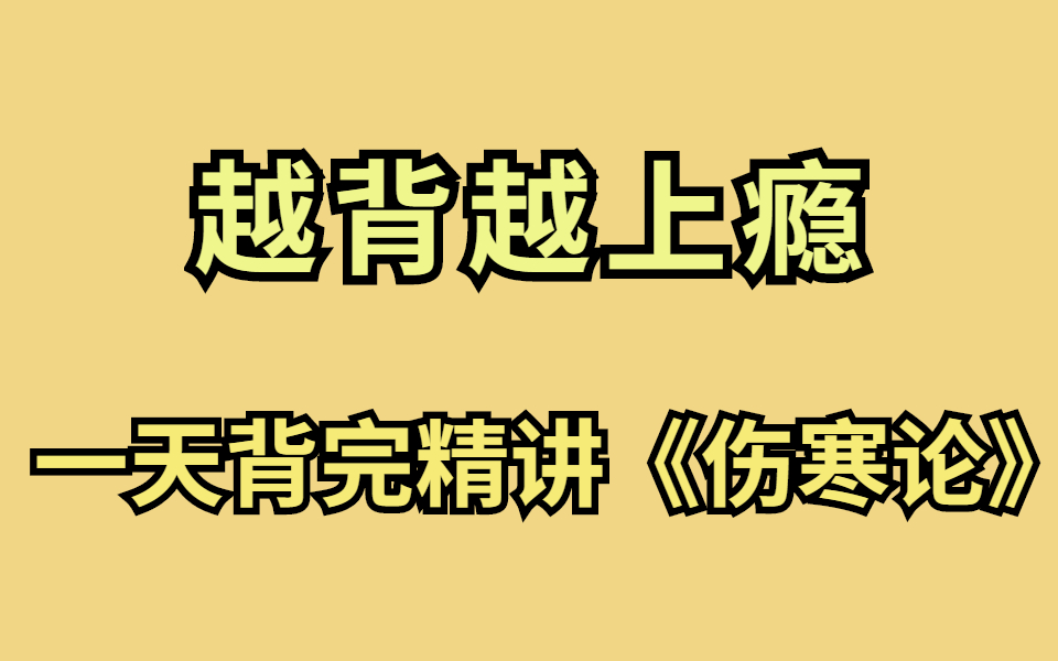 [图]冒死上传，花了三千在某站买的全新郝万山精讲伤寒论（全55集） 一遍记忆整本《伤寒论》实战记忆 无痛记忆法记忆伤寒论，中医｜医学 考研必看的伤寒论实操合集