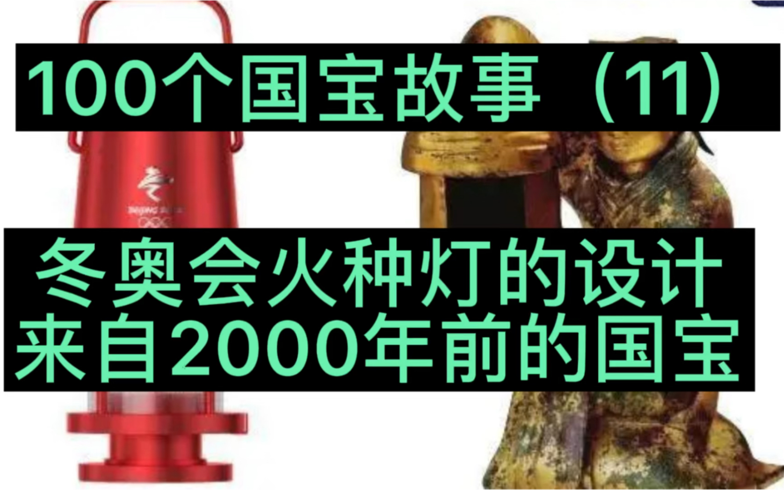 [图]冬奥会火种灯的设计来自2000年前的，中华第一灯，长信宫灯，故宫何以中国大展