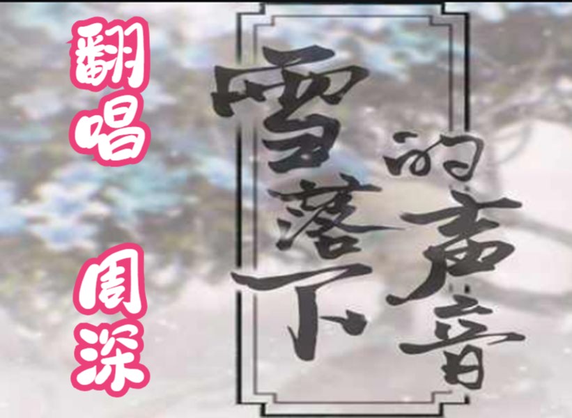 雪落下的声音- 原唱周深