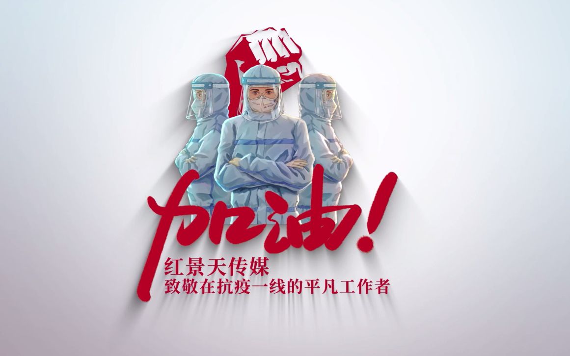 红景天传媒抗疫公益宣传片