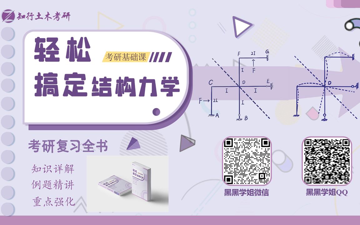 [图]【24土木考研】轻松搞定结构力学基强班（基础+强化：0基础也能轻松学）