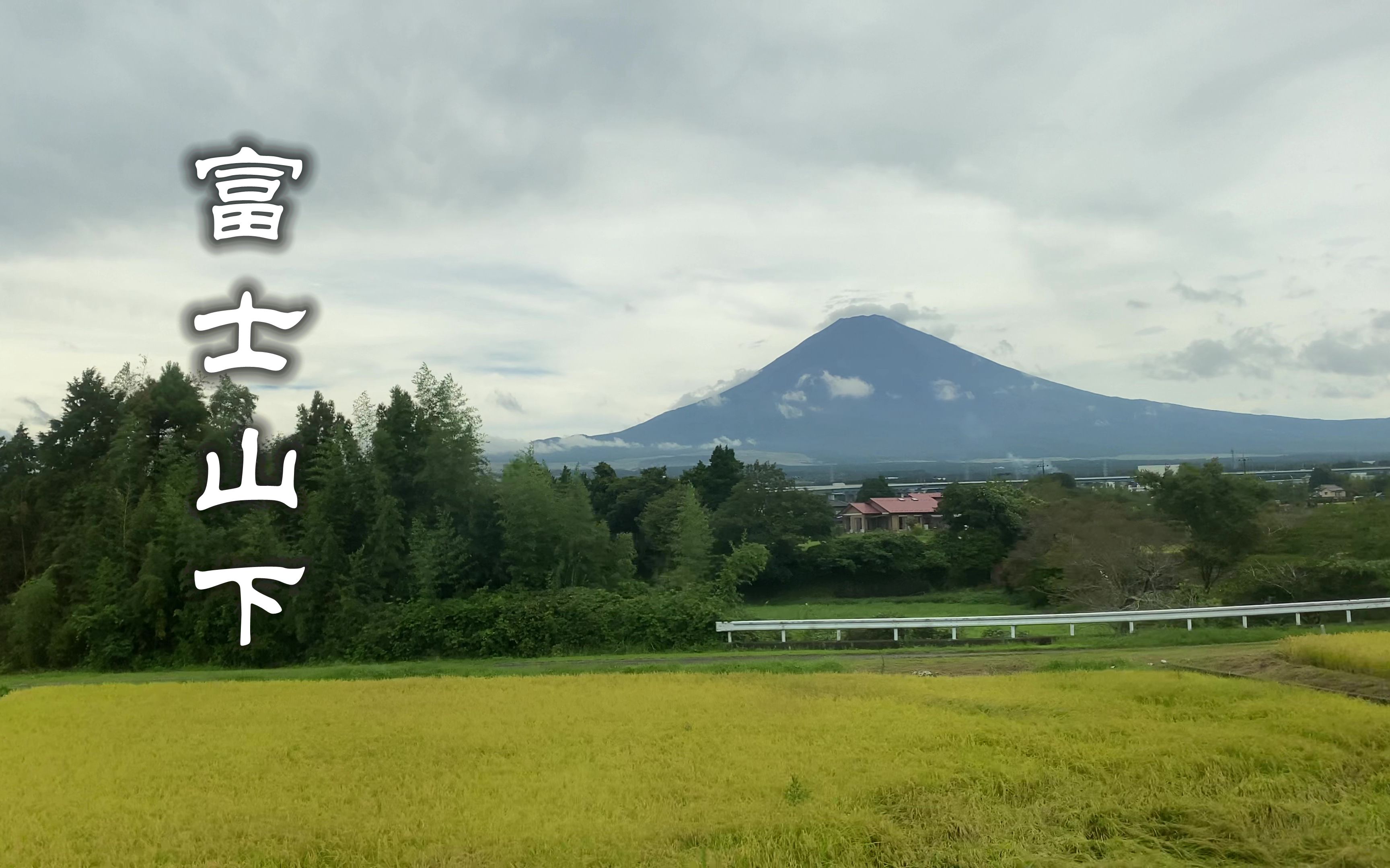 富士山下的铁路,曾经的东海道本线——绕着弯地去静冈哔哩哔哩bilibili