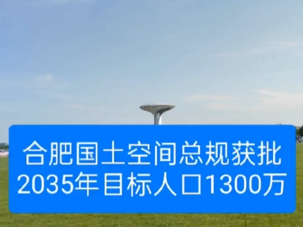 合肥国土空间总规获批,2035年人口1300万建全球科创枢纽.文末有下载规划文件方式.哔哩哔哩bilibili