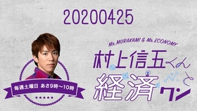 村上信五くんと経済クン 村上信五君和經濟君文化放送廣播生肉 哔哩哔哩 つロ干杯 Bilibili