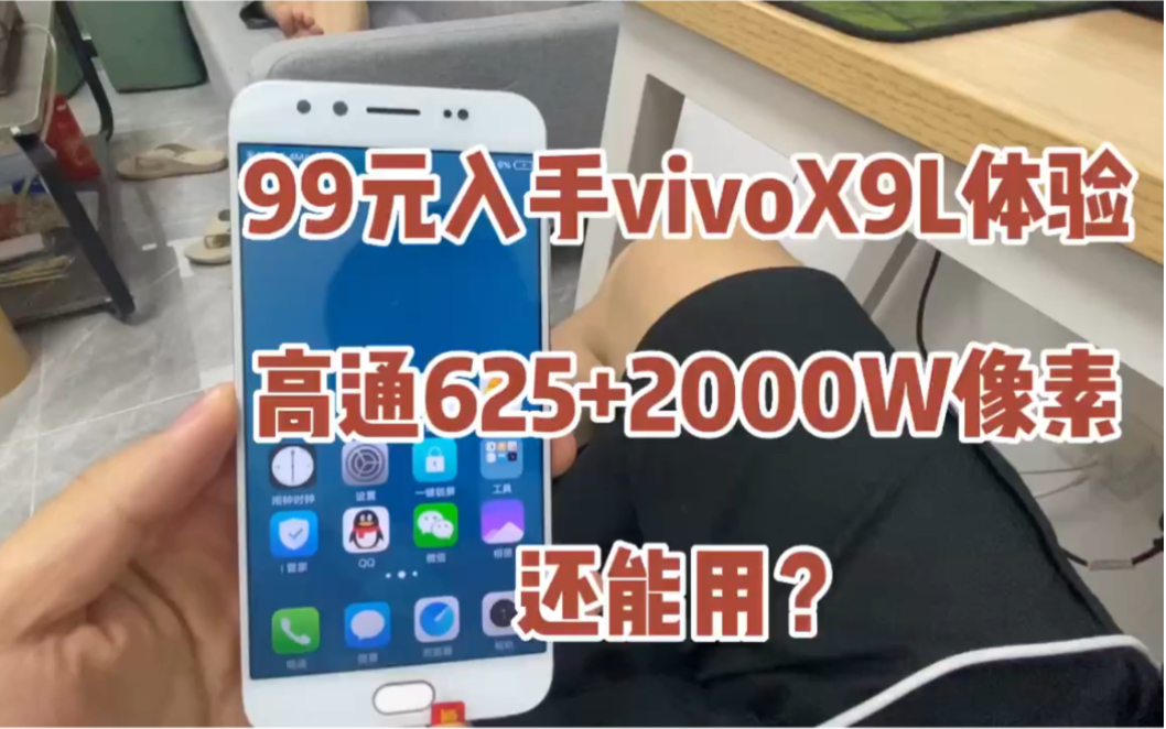 99元买一台vivoX9体验,6年前的vivo旗舰机,如今还能做什么?哔哩哔哩bilibili