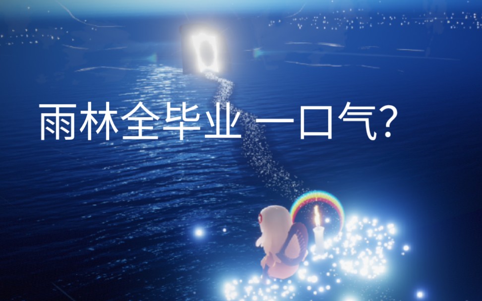 光遇一口气毕业雨林达成