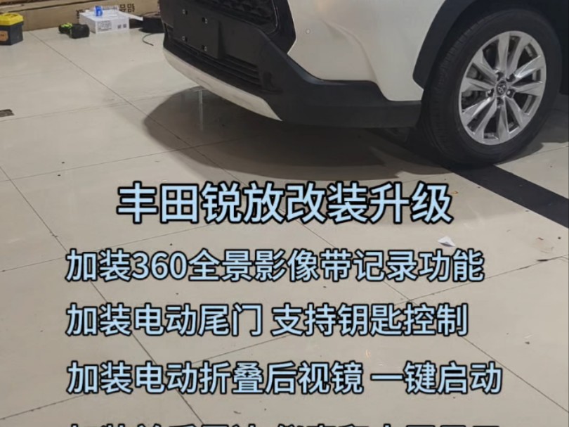 丰田锐放改装升级 加装360全景影像 电动尾门 电动折叠后视镜 一键启动 前后雷达 后视镜加装 后排出风口哔哩哔哩bilibili