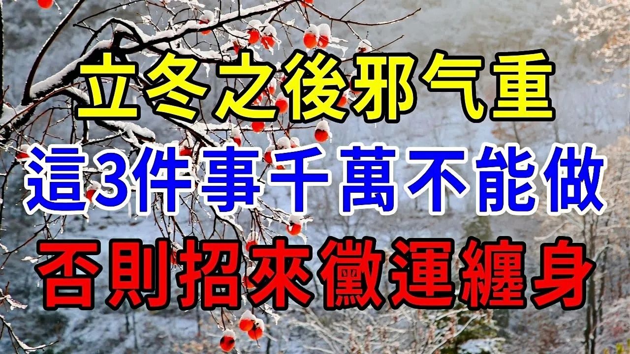 立冬后邪气重,这3件事千万不能做,否则招来霉运缠身,后悔都来不及!哔哩哔哩bilibili