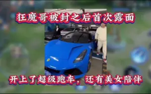 Download Video: 狂魔哥被封以后首次露面，开上了超级跑车，还有一个漂亮女朋友 #王者 #狂魔哥