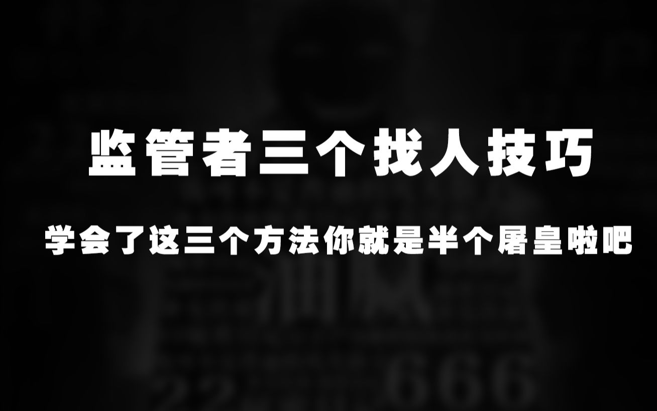 还找不到人?监管者三个找人技巧!让你快速找到求生者!哔哩哔哩bilibili