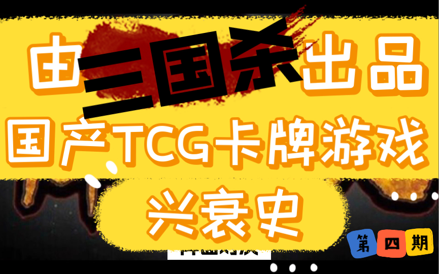 由三国杀创始人亲自设计的国产TCG卡牌游戏兴衰史———探寻国产TCG卡牌游戏的故事第四期桌游棋牌热门视频