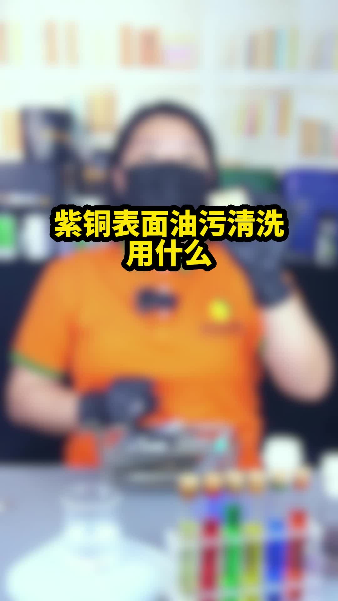 紫铜表面油污清洗用什么?哔哩哔哩bilibili