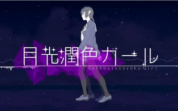 【Shikako】 月光润色女孩哔哩哔哩bilibili