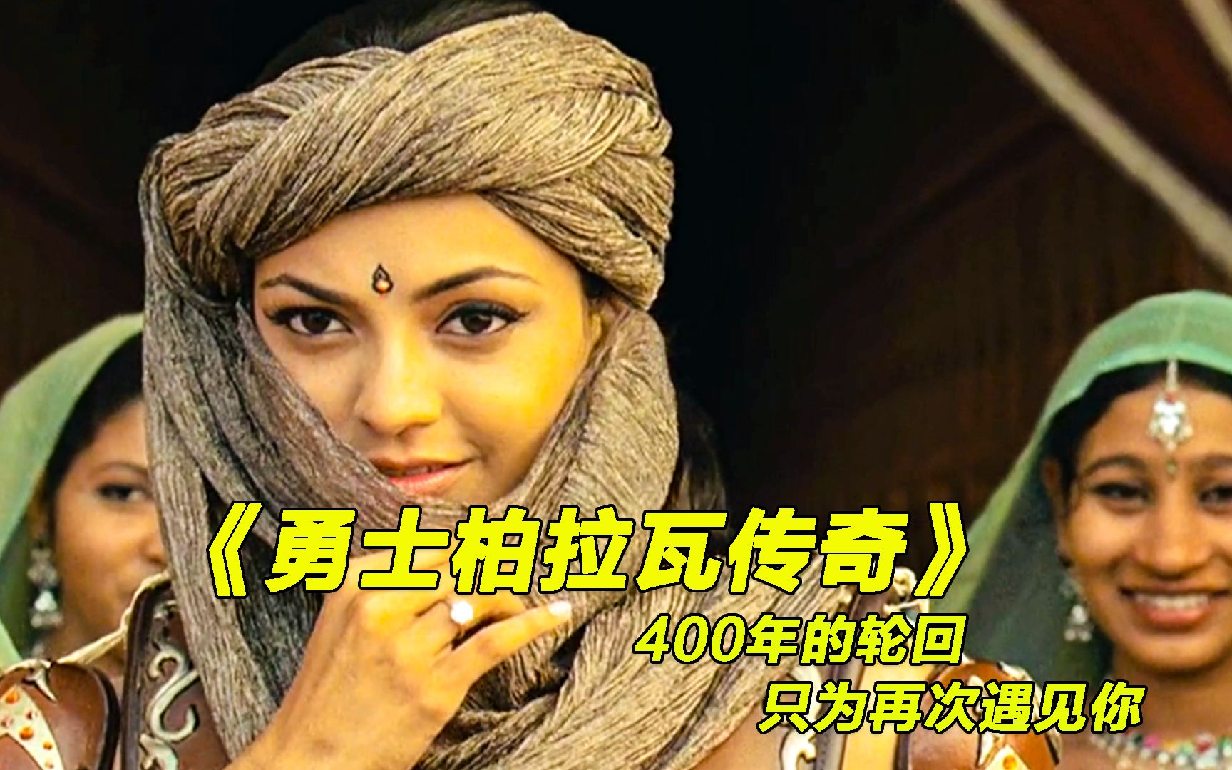 今生不能在一起,再次轮回只为遇见你印度电影《勇士柏拉瓦传奇》