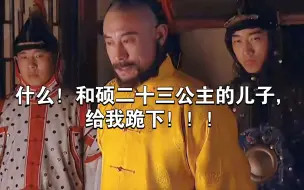 Download Video: 什么！和硕二十三公主的儿子，给我跪下！！！