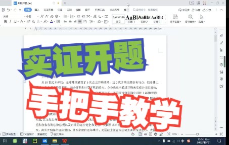 【附模板】经管类实证论文开题报告手把手教学哔哩哔哩bilibili