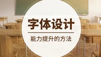 新手学习字体设计必看的1篇教程，全方位解读造字技巧！