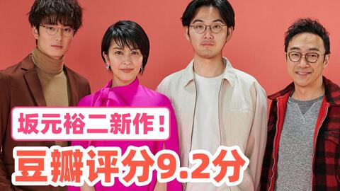 高分日剧 豆瓣9 2分 坂元裕二新作 大豆田永久子与三名前夫 第一集视频解说 哔哩哔哩