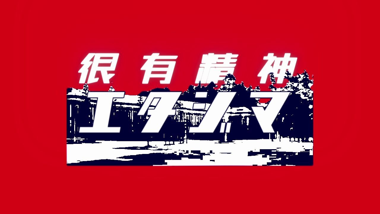 好很有精神江田岛音乐学院