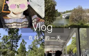 Скачать видео: Vlog｜在湖科大的一天