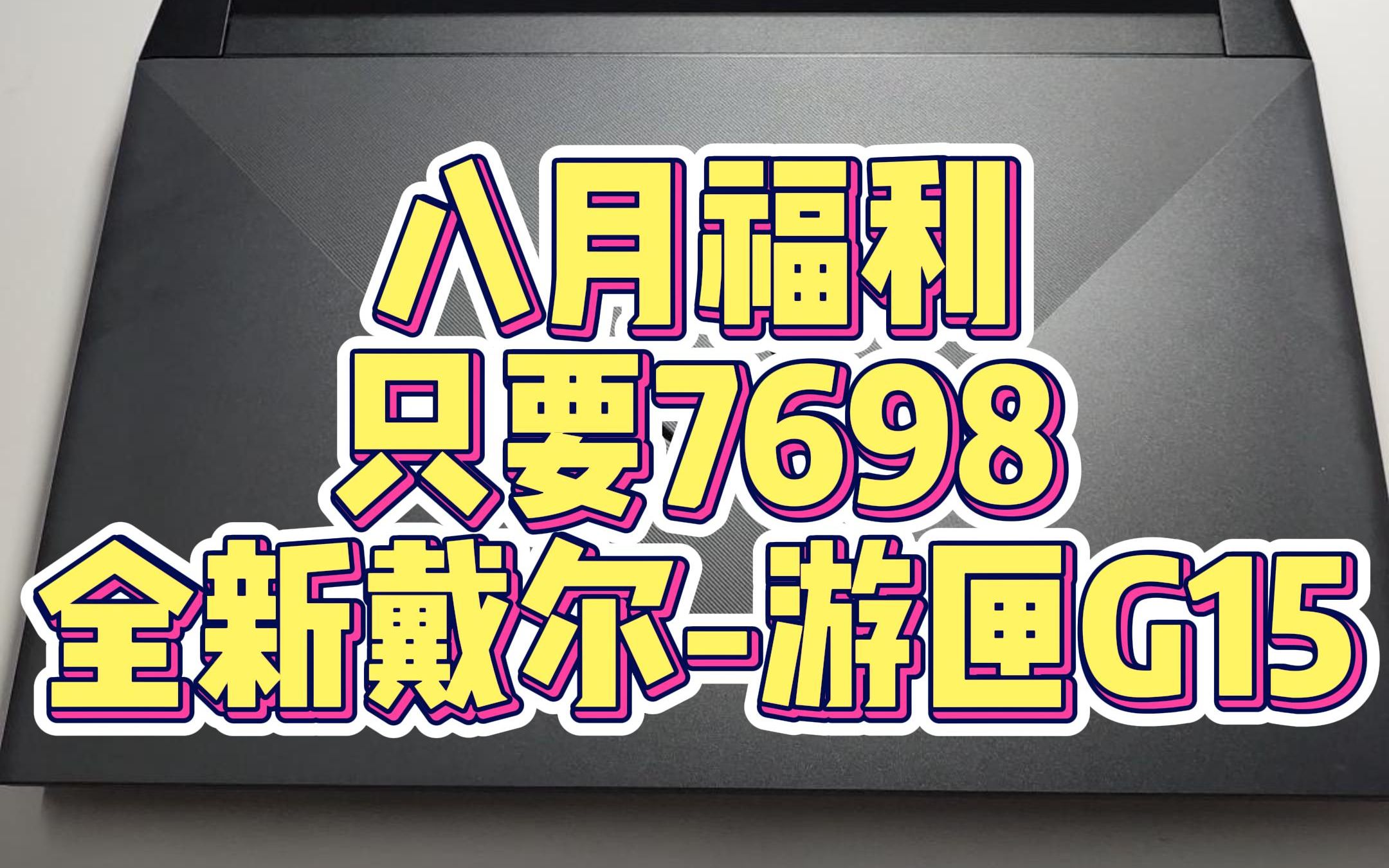 【八月福利】只要7698,全新戴尔游匣G15,i712700H RTX3060 16G 512G RTX3060哔哩哔哩bilibili