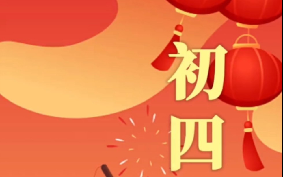 今天是1月25日星期三,也是大年初四,祝福问候送不停,祝大家在新的一年