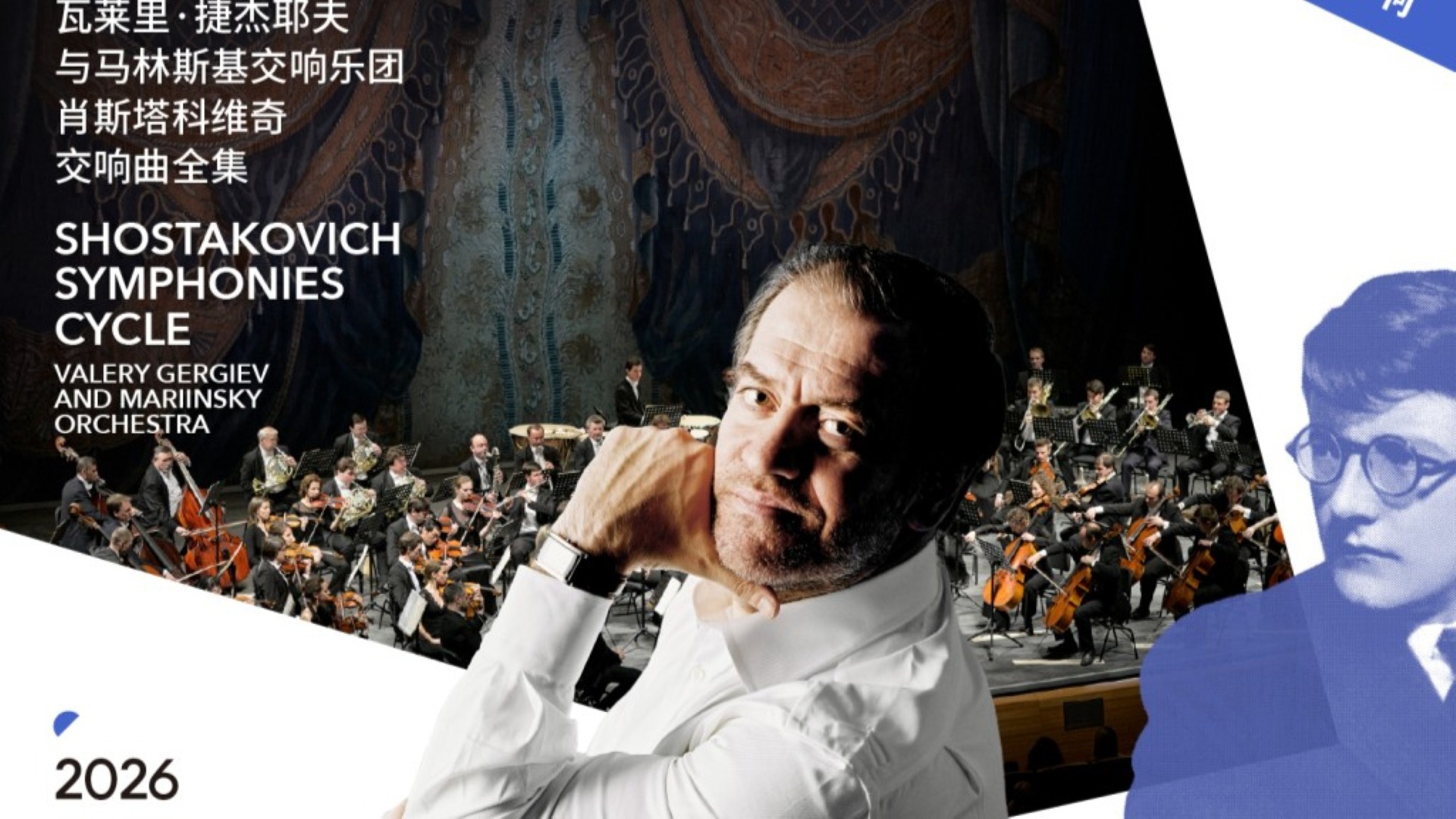 2026.10.24 捷杰耶夫 | 马林斯基交响乐团 肖斯塔科维奇《第一钢琴协奏曲、第四交响曲》