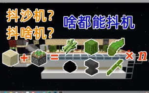 Download Video: 【基础生电教程】抖沙机 多种农作物催熟及方块复制一体机 海带机 仙人掌机 竹子机 甘蔗机