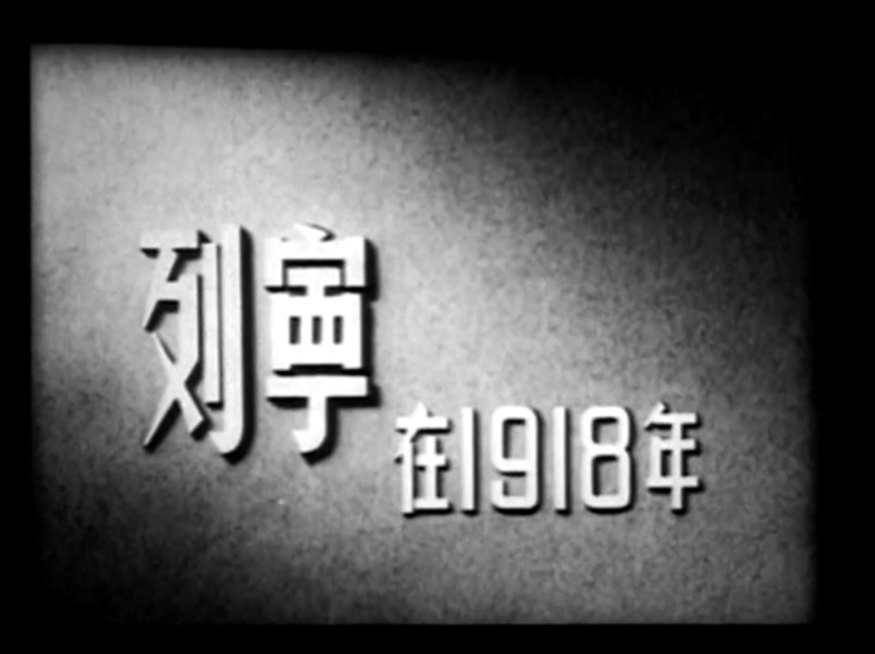 经典译制片 列宁在一九一八年 1939哔哩哔哩bilibili