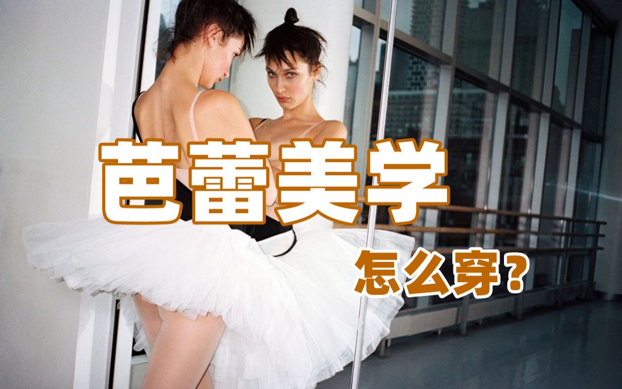 Balletcore | 芭蕾美学到底该怎么穿?哔哩哔哩bilibili