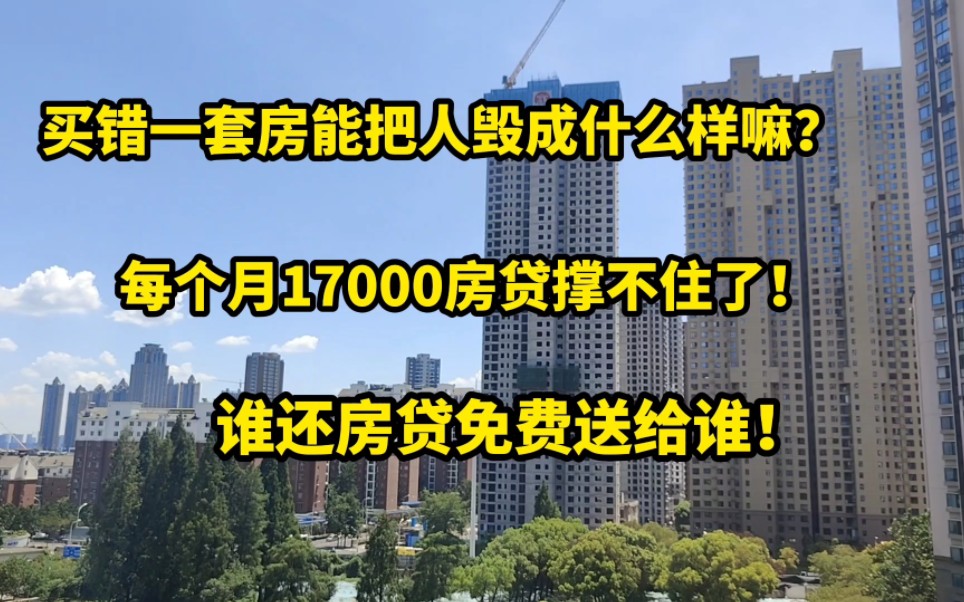 买错一套房能把人毁成什么样吗,每月17000房贷撑不下去了!谁还房贷免费送给谁!哔哩哔哩bilibili