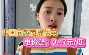 Video herunterladen: 疑：中国以0.47元/度电（比国内便宜）提供给越南。