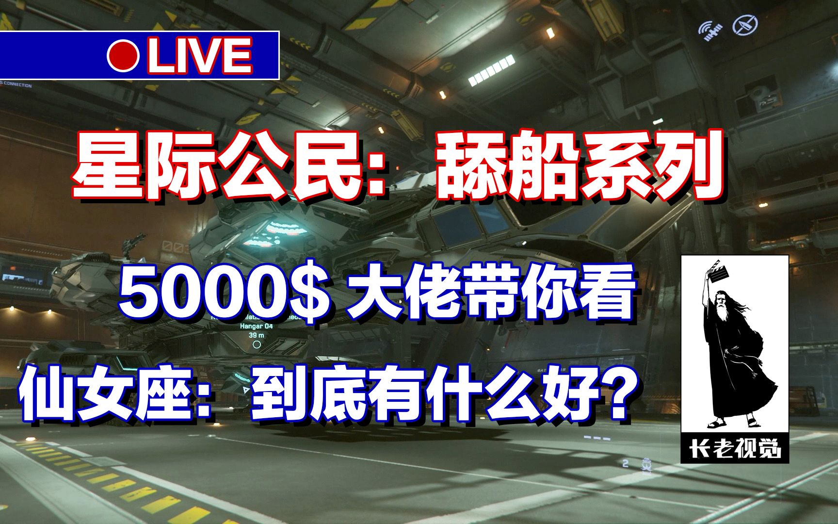 【楠长老星际公民买船攻略】10:仙女座,星座对接,萌新入坑资格包买船教学攻略,细舔飞船新手系列教程,战斗武器导弹护盾货仓生活区驾驶室量子起...