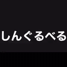 [图]翔太给麻酥唱的铃儿叮当响