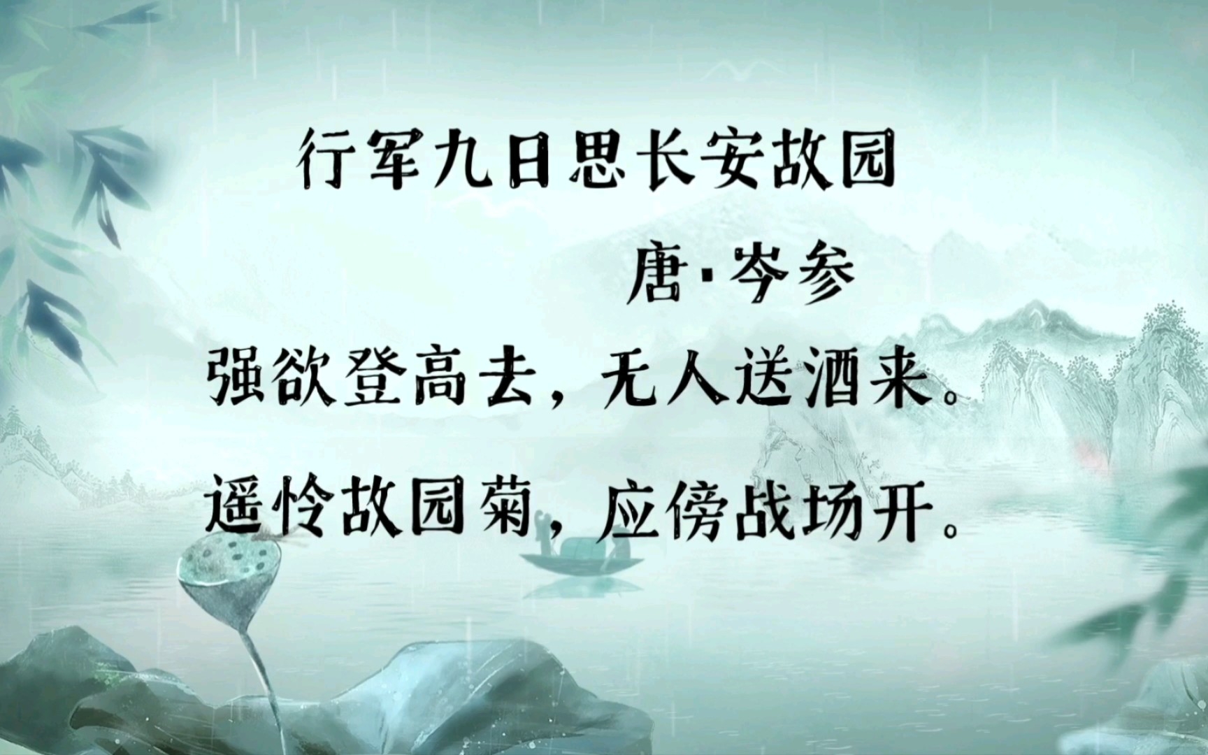 行军九日思长安故园 唐 · 岑参