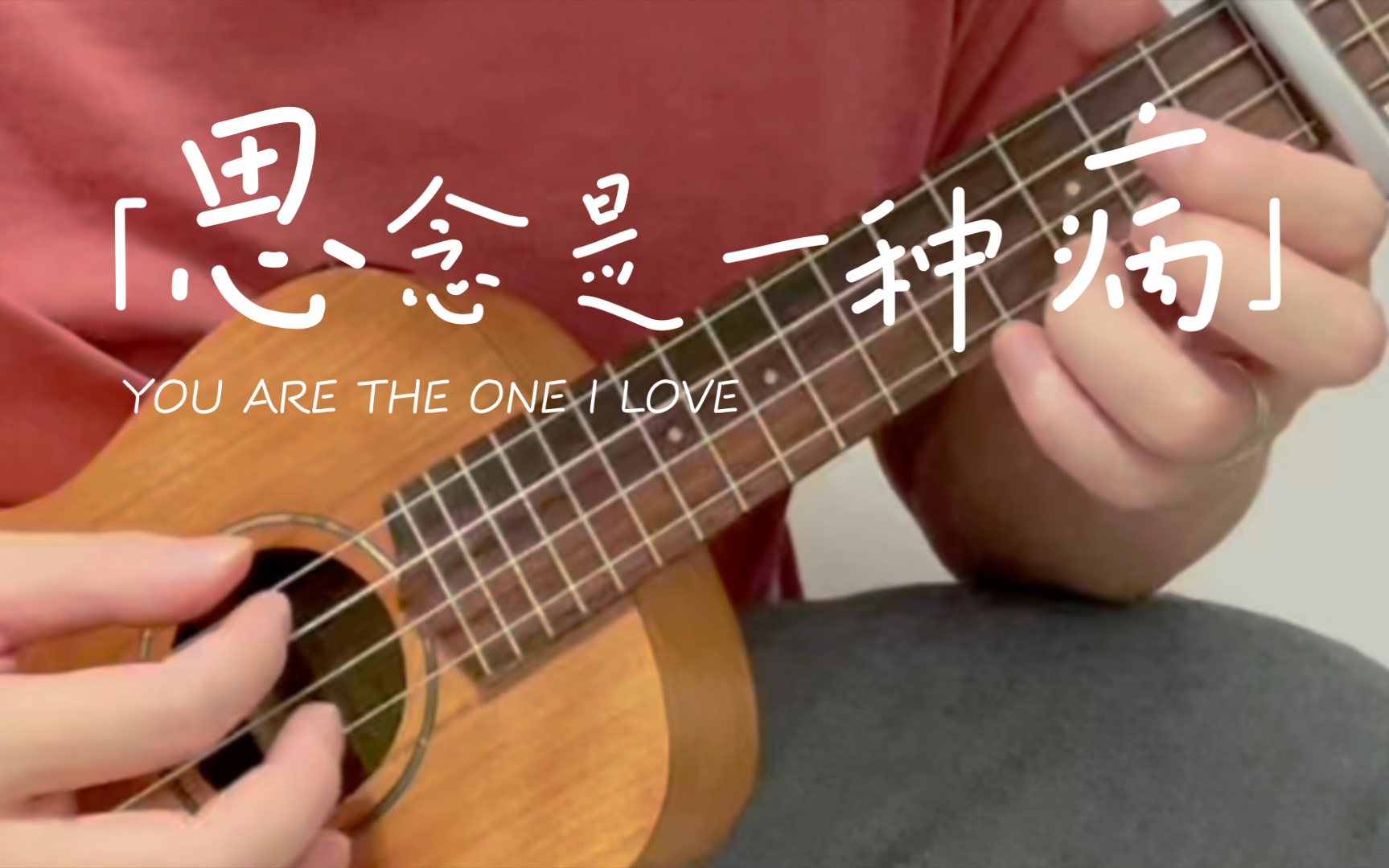 ukulele/思念是一种病