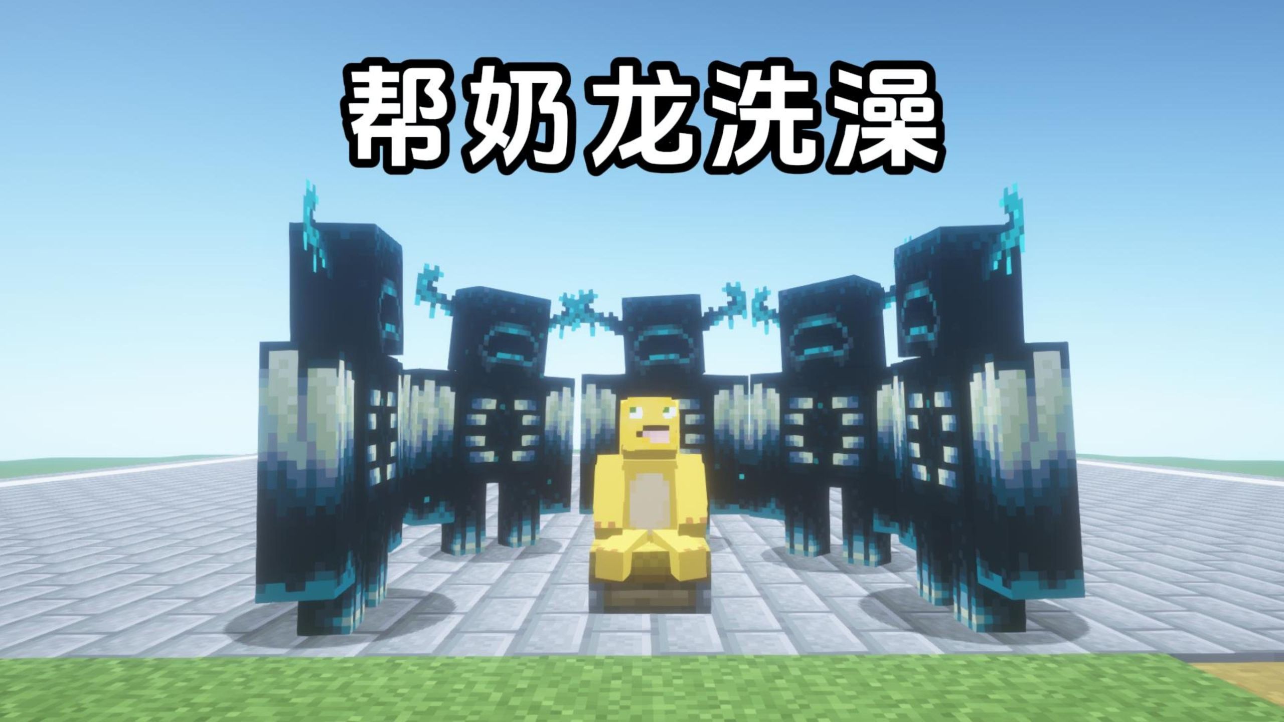 帮 奶 龙 洗 澡【MC科寄大赛】