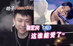 Download Video: 本 男 粉 非 常 满 意 ！  Reaction 张艺兴我是唱作人《痴》