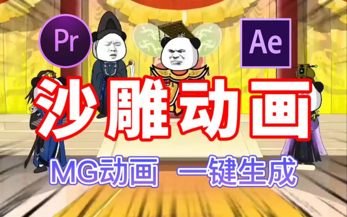 【MG动画】火出圈的沙雕动画你知道怎么做的吗?Cartoon Animator一键MG动画!小白入门必备/AE/PR/MG动画/视频剪辑哔哩哔哩bilibili