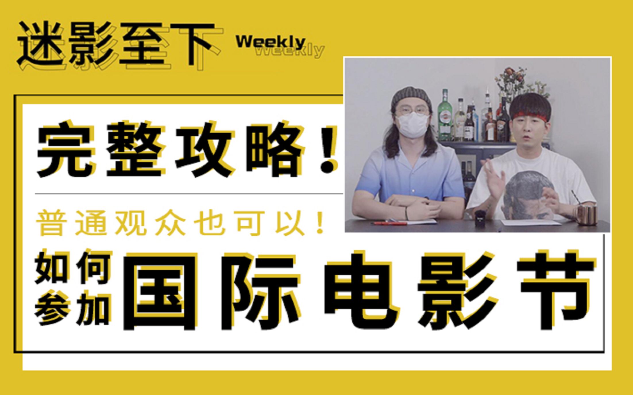 完整攻略!普通影迷如何参加国际电影节!【迷影Weekly14】哔哩哔哩bilibili