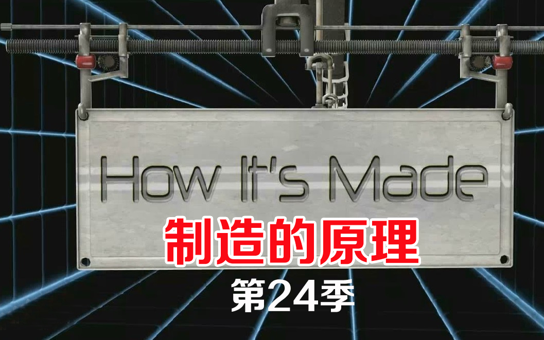 [图]制造的原理 第24季 全集 造物小百科.How.Its.Made.S24